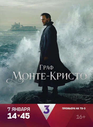 Граф Монте-Кристо - постер